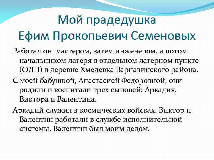 Мой прадедушка Ефим Прокопьевич Семеновых Работал он мастером, затем инженером, а потом начальником лагеря