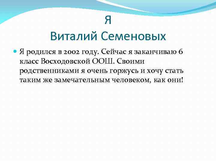 Я Виталий Семеновых Я родился в 2002 году. Сейчас я заканчиваю 6 класс Восходовской