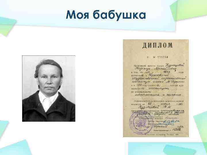 Моя бабушка 