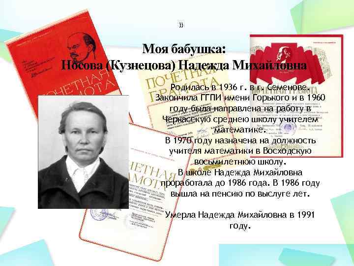 » Моя бабушка: Носова (Кузнецова) Надежда Михайловна Родилась в 1936 г. в г. Семенове.