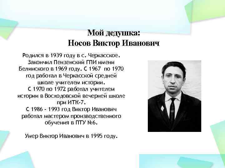 Мой дедушка: Носов Виктор Иванович Родился в 1939 году в с. Черкасское. Закончил Пензенский