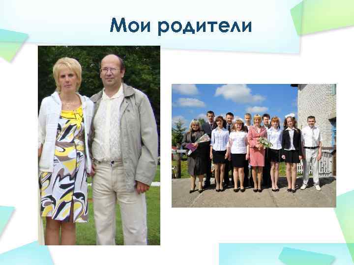 Мои родители 