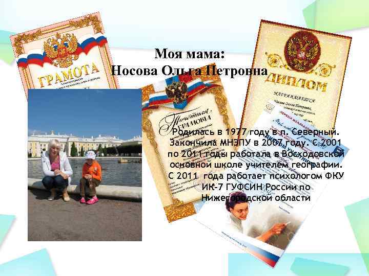 Моя мама: Носова Ольга Петровна Родилась в 1977 году в п. Северный. Закончила МНЭПУ