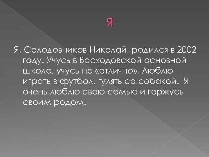 Я Я, Солодовников Николай, родился в 2002 году. Учусь в Восходовской основной школе, учусь