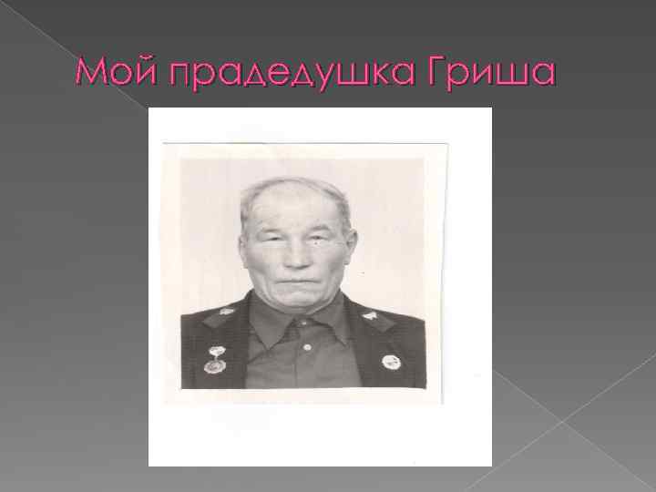 Мой прадедушка Гриша 