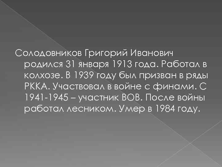 Солодовников Григорий Иванович родился 31 января 1913 года. Работал в колхозе. В 1939 году