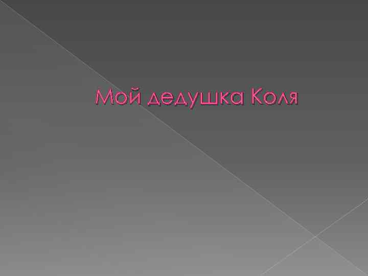 Мой дедушка Коля 