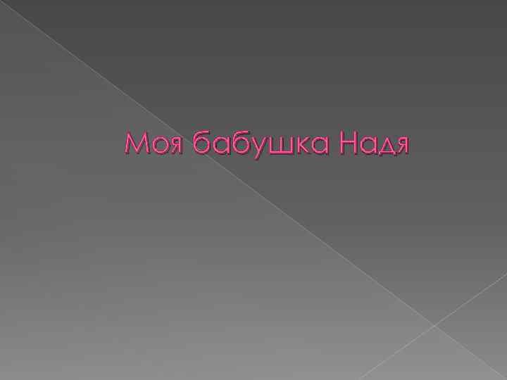 Моя бабушка Надя 