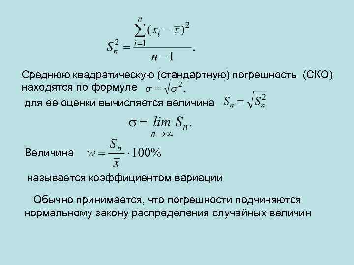 Среднюю квадратическую (стандартную) погрешность (СКО) находятся по формуле для ее оценки вычисляется величина Величина