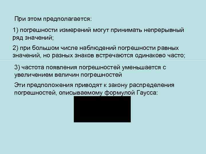 При этом предполагается: 1) погрешности измерений могут принимать непрерывный ряд значений; 2) при большом