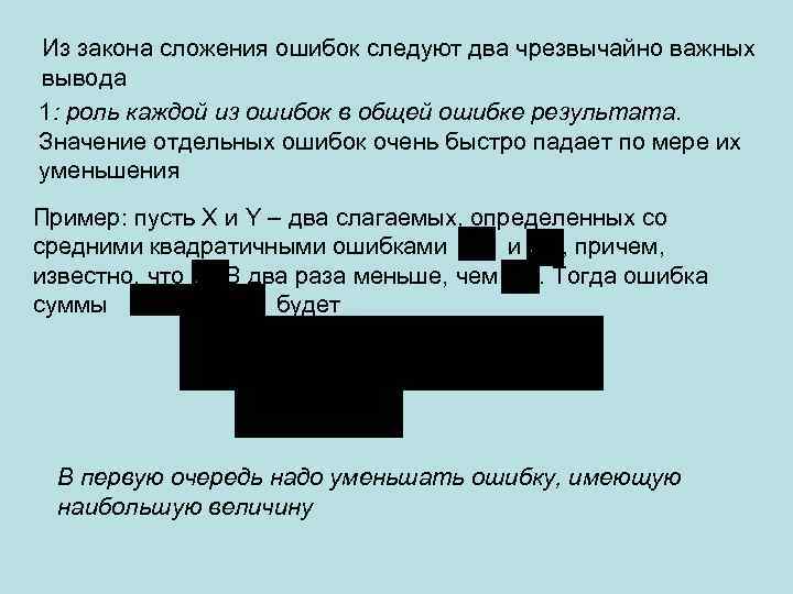 Из закона сложения ошибок следуют два чрезвычайно важных вывода 1: роль каждой из ошибок