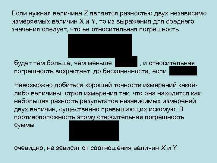 Если нужная величина Z является разностью двух независимо измеряемых величин X и Y, то