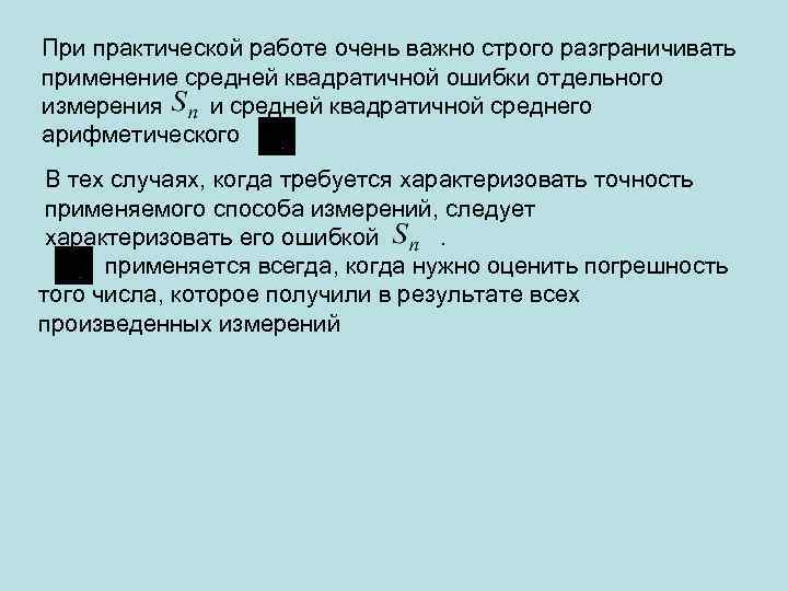 При практической работе очень важно строго разграничивать применение средней квадратичной ошибки отдельного измерения и