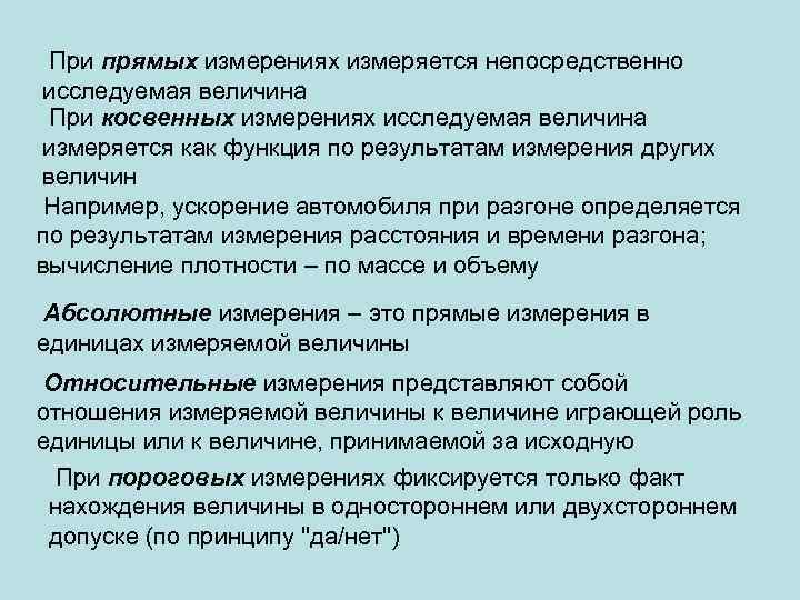  При прямых измерениях измеряется непосредственно исследуемая величина При косвенных измерениях исследуемая величина измеряется