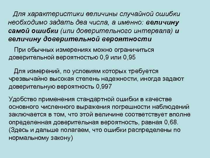  Для характеристики величины случайной ошибки необходимо задать два числа, а именно: величину самой