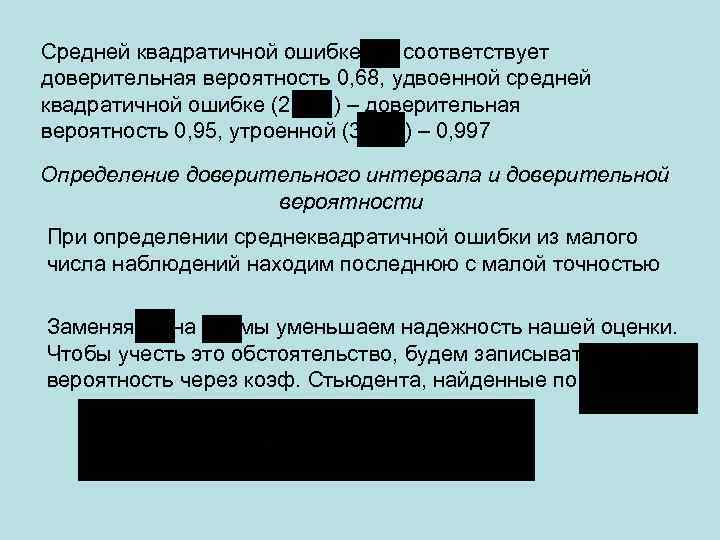 Средней квадратичной ошибке соответствует доверительная вероятность 0, 68, удвоенной средней квадратичной ошибке (2 )