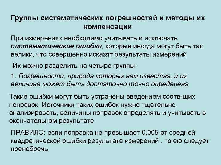 Группы систематических погрешностей и методы их компенсации При измерениях необходимо учитывать и исключать систематические