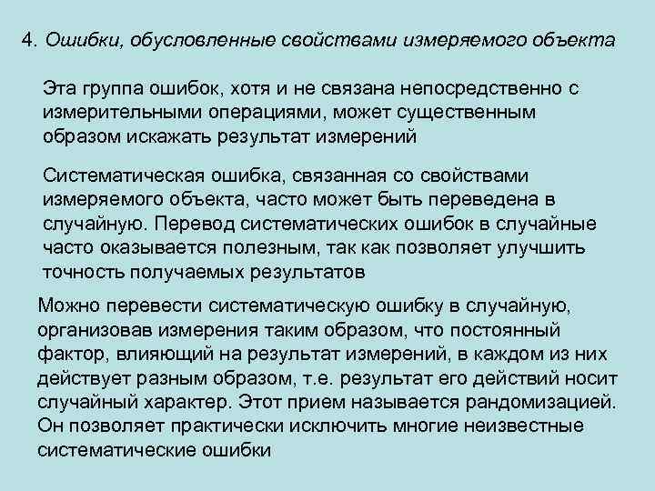 4. Ошибки, обусловленные свойствами измеряемого объекта Эта группа ошибок, хотя и не связана непосредственно