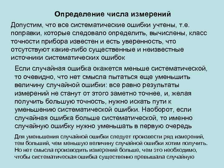 Определение числа измерений Допустим, что все систематические ошибки учтены, т. е. поправки, которые следовало