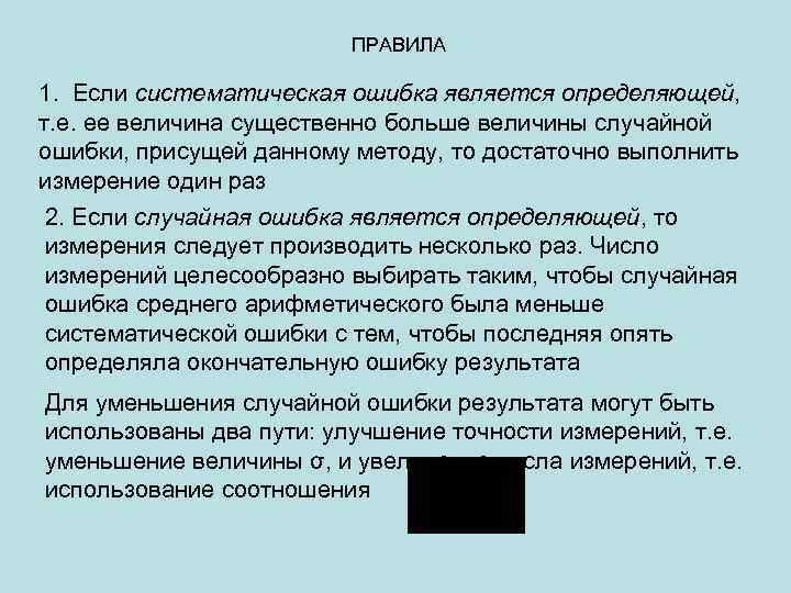 ПРАВИЛА 1. Если систематическая ошибка является определяющей, т. е. ее величина существенно больше величины