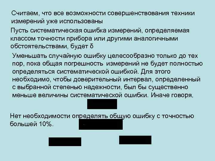 Считаем, что все возможности совершенствования техники измерений уже использованы Пусть систематическая ошибка измерений, определяемая