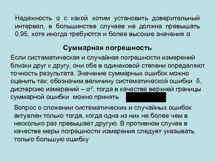 Надежность α с какой хотим установить доверительный интервал, в большинстве случаев не должна превышать