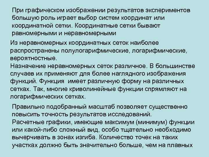 При графическом изображении результатов экспериментов большую роль играет выбор систем координат или координатной сетки.