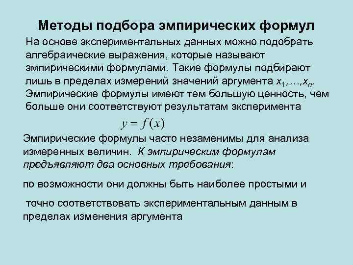 Методы подбора эмпирических формул На основе экспериментальных данных можно подобрать алгебраические выражения, которые называют