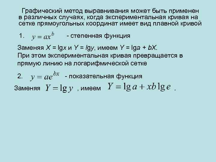  Графический метод выравнивания может быть применен в различных случаях, когда экспериментальная кривая на