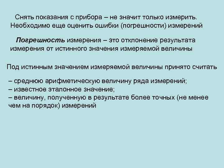  Снять показания с прибора – не значит только измерить. Необходимо еще оценить ошибки