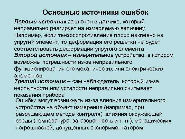 Основные источники ошибок Первый источник заключен в датчике, который неправильно реагирует на измеряемую величину.