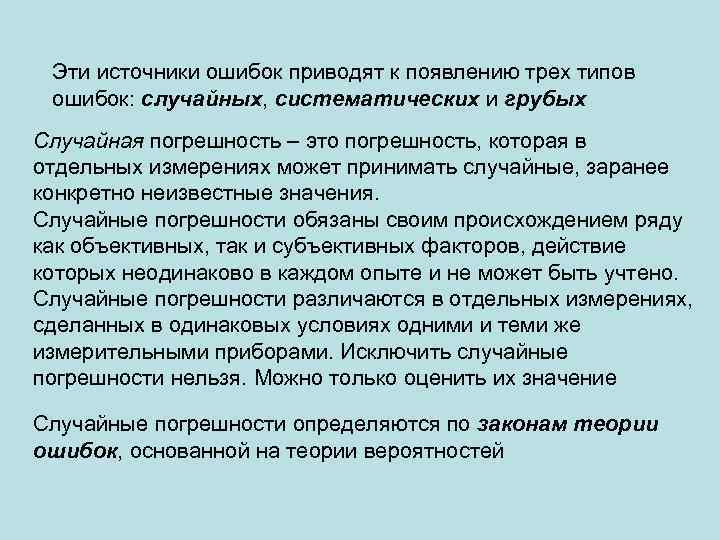 Эти источники ошибок приводят к появлению трех типов ошибок: случайных, систематических и грубых Случайная