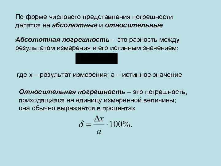 Презентация на тему абсолютная и относительная погрешность