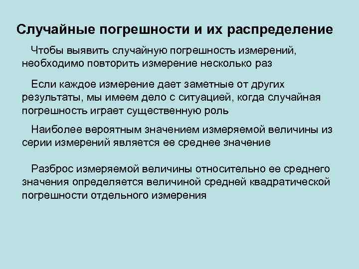 Случайные погрешности и их распределение Чтобы выявить случайную погрешность измерений, необходимо повторить измерение несколько