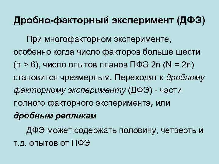 Дробно-факторный эксперимент (ДФЭ) При многофакторном эксперименте, особенно когда число факторов больше шести (n >