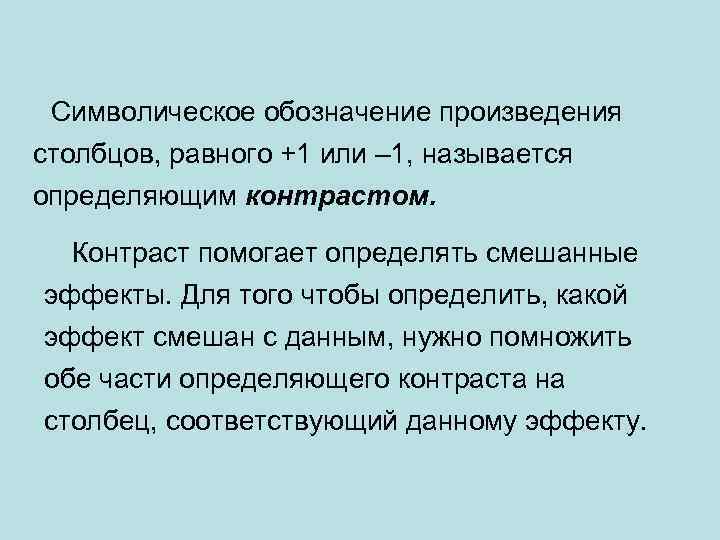  Символическое обозначение произведения столбцов, равного +1 или – 1, называется определяющим контрастом. Контраст