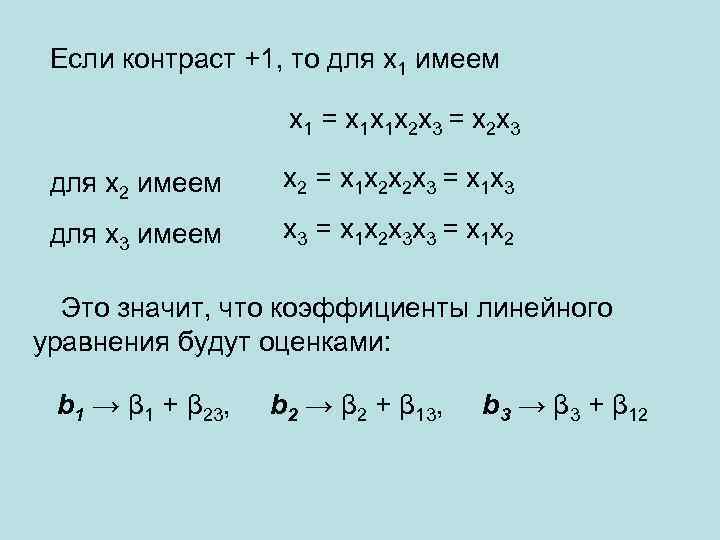 Если контраст +1, то для х1 имеем х1 = х1 х1 х2 х3 =