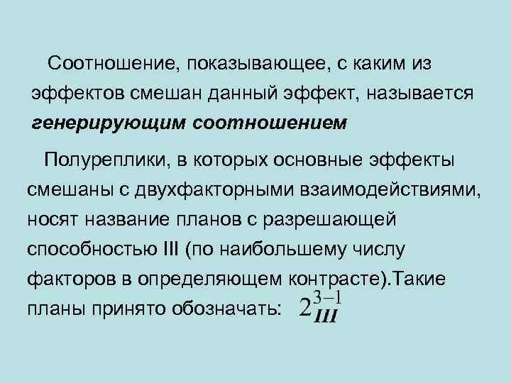  Соотношение, показывающее, с каким из эффектов смешан данный эффект, называется генерирующим соотношением Полуреплики,