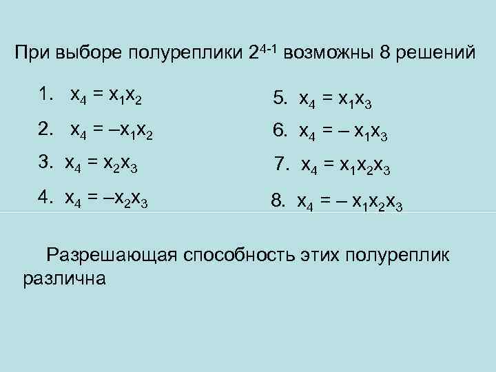 При выборе полуреплики 24 -1 возможны 8 решений 1. х4 = х1 х2 5.