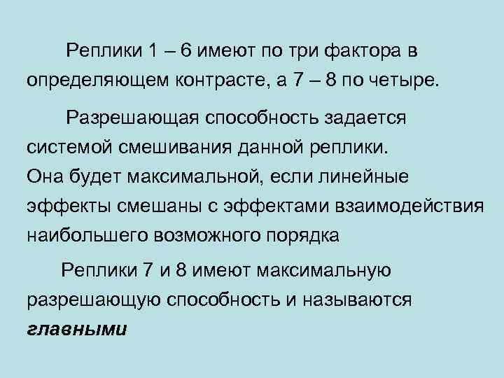 Реплики 1 – 6 имеют по три фактора в определяющем контрасте, а 7 –