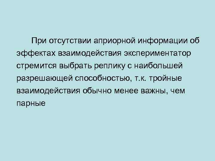 При отсутствии априорной информации об эффектах взаимодействия экспериментатор стремится выбрать реплику с наибольшей разрешающей