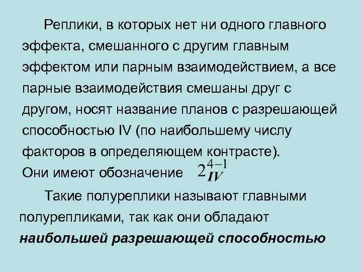 Реплики, в которых нет ни одного главного эффекта, смешанного с другим главным эффектом или