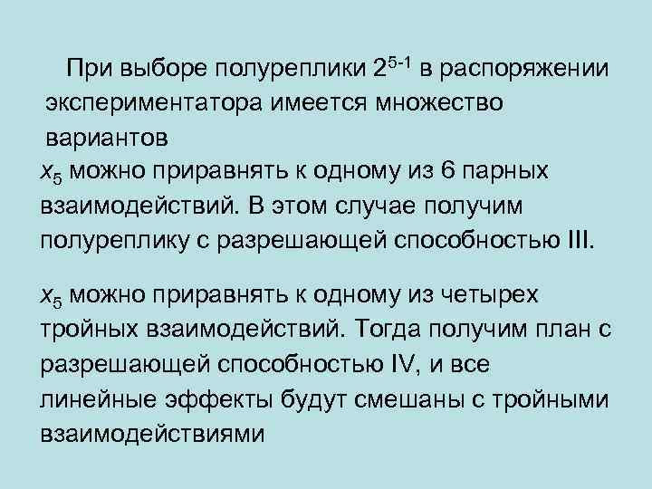  При выборе полуреплики 25 -1 в распоряжении экспериментатора имеется множество вариантов х5 можно