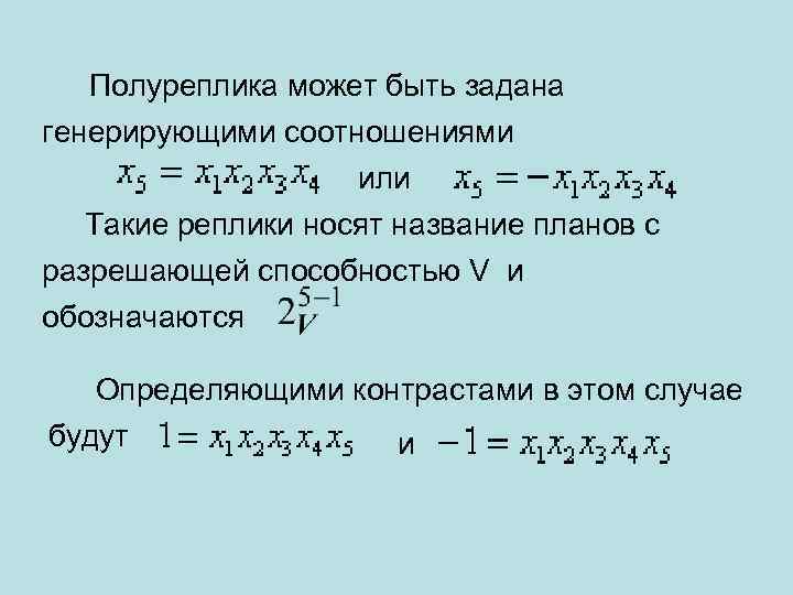 Полуреплика может быть задана генерирующими соотношениями или Такие реплики носят название планов с разрешающей