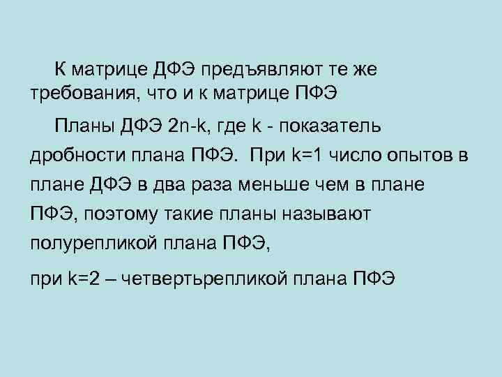 К матрице ДФЭ предъявляют те же требования, что и к матрице ПФЭ Планы ДФЭ