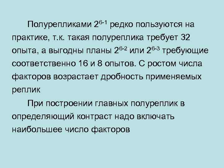 Полурепликами 26 -1 редко пользуются на практике, т. к. такая полуреплика требует 32 опыта,