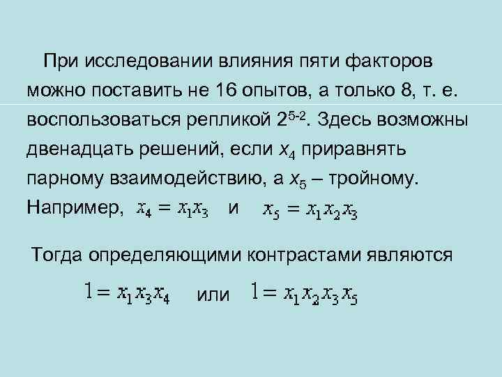  При исследовании влияния пяти факторов можно поставить не 16 опытов, а только 8,