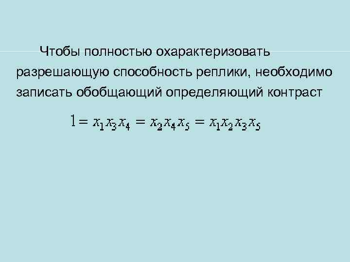 Чтобы полностью охарактеризовать разрешающую способность реплики, необходимо записать обобщающий определяющий контраст 