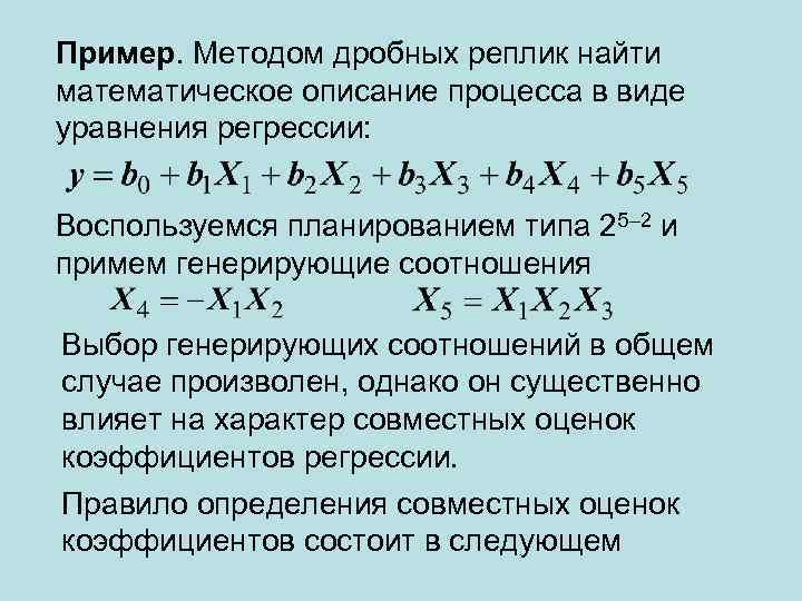 Пример. Методом дробных реплик найти математическое описание процесса в виде уравнения регрессии: Воспользуемся планированием