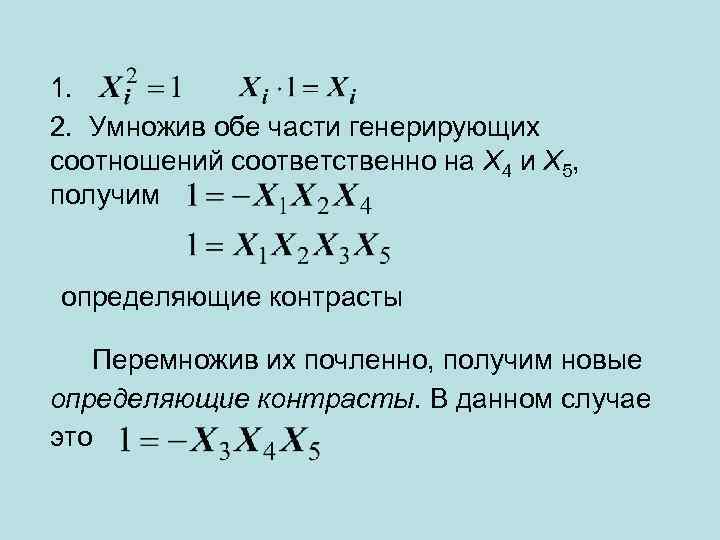 1. 2. Умножив обе части генерирующих соотношений соответственно на X 4 и X 5,